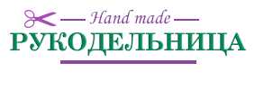 Рукодельница